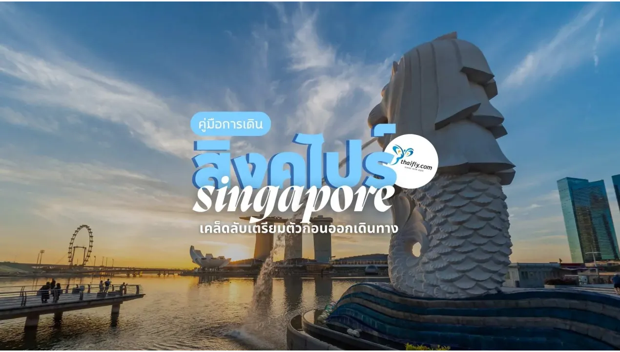 คู่มือการเดินทางสิงคโปร์ เคล็ดลับเตรียมตัวก่อนออกเดินทาง