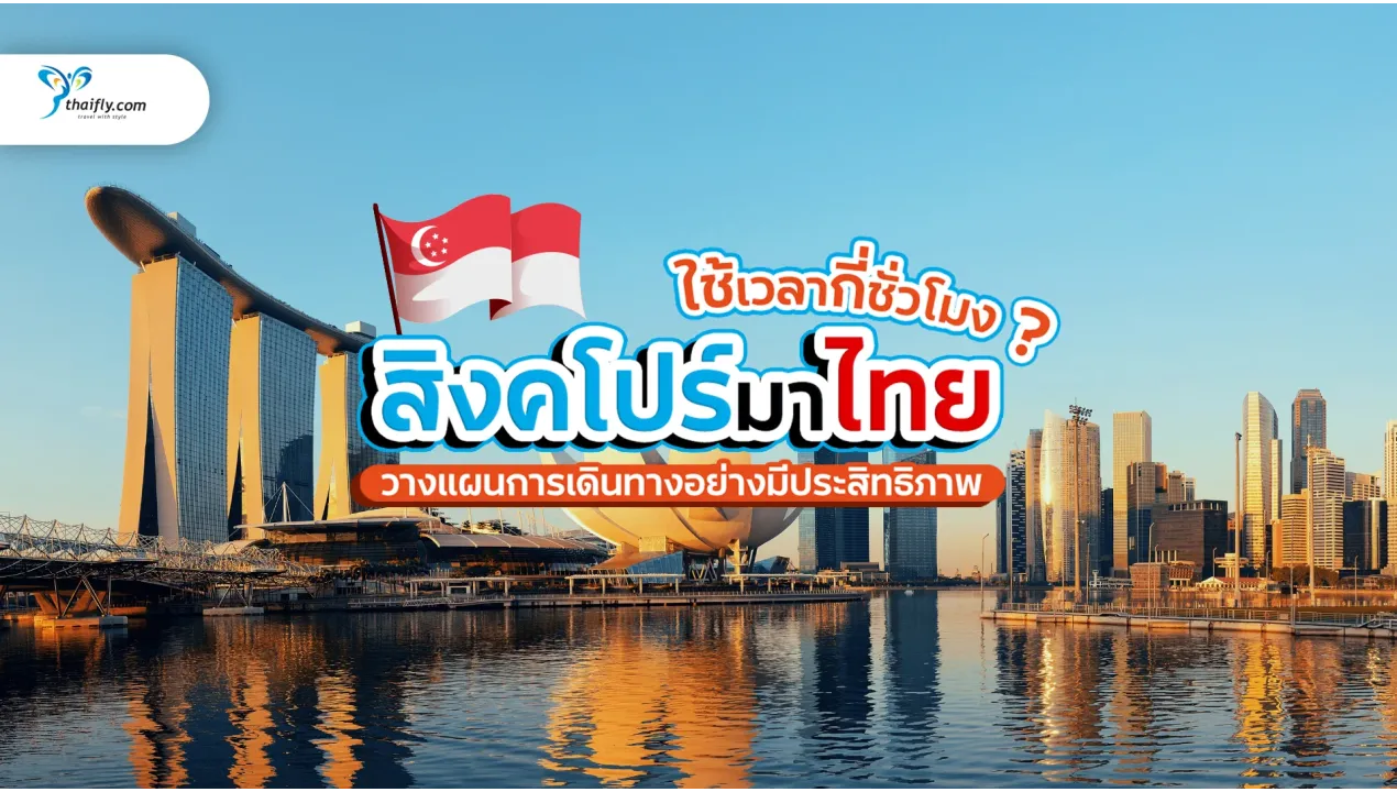 สิงคโปร์มาไทยกี่ชั่วโมง วางแผนการเดินทางอย่างมีประสิทธิภาพ