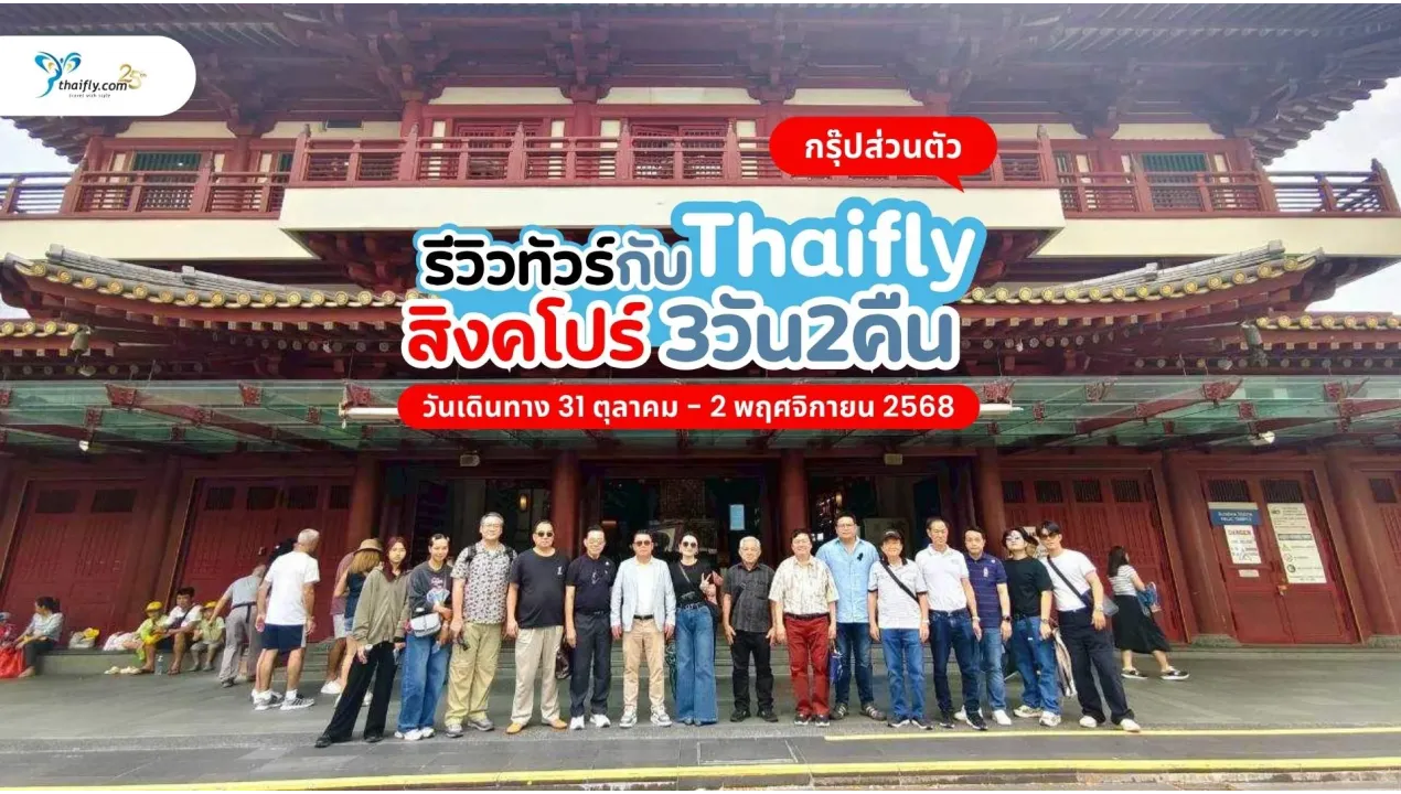 รีวิวทัวร์กรุ๊ปส่วนตัว สิงคโปร์ 3 วัน 2 คืน กับ Thaifly สนุกครบทุกจุดเช็กอิน!