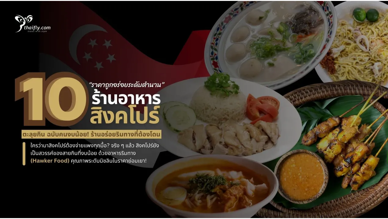 ตะลุยกินสิงคโปร์! รวม 10 ร้านอาหารสิงคโปร์ ราคาถูก อร่อยระดับตำนาน