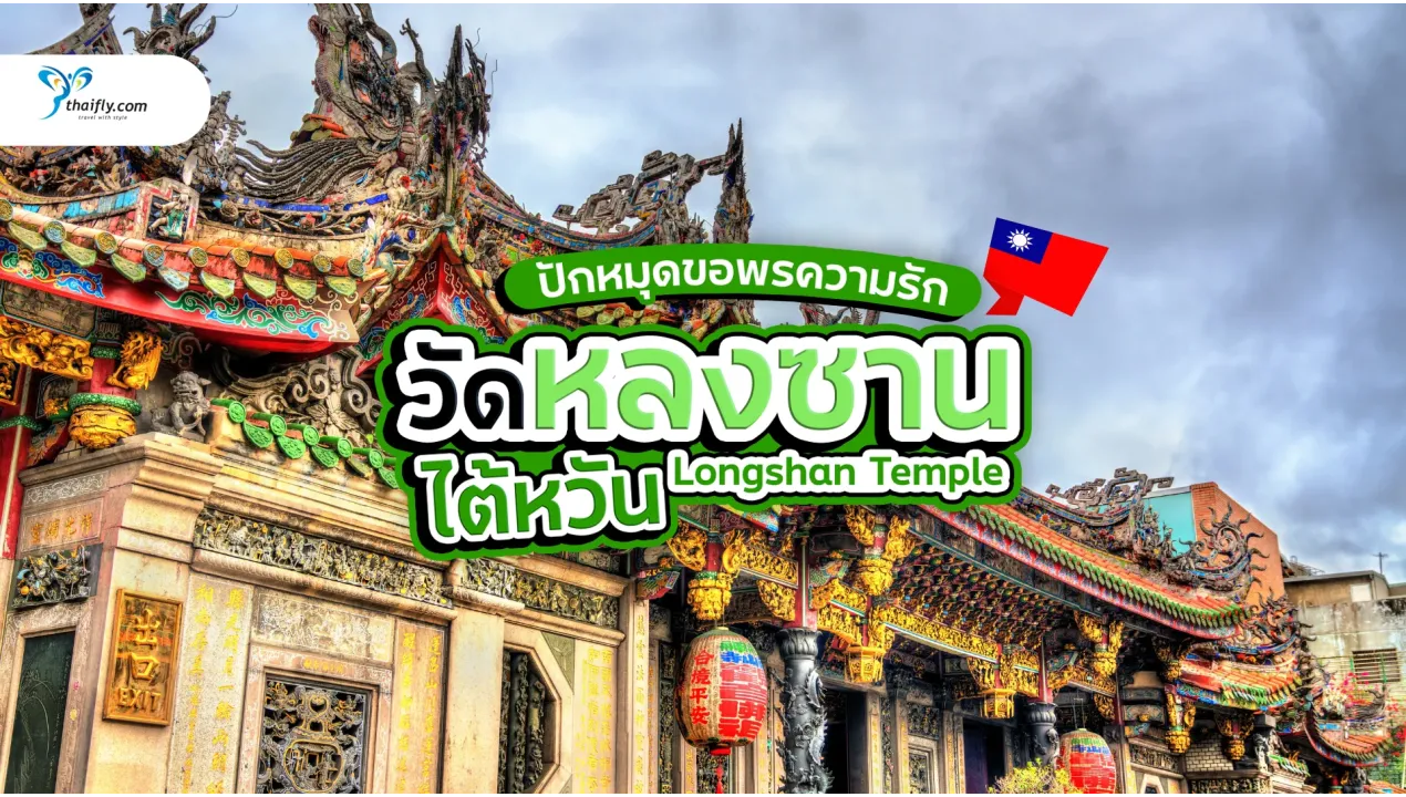 วัดหลงซาน ไต้หวัน ปักหมุดขอพรความรักกับเฒ่าจันทราให้สมหวังดั่งใจ
