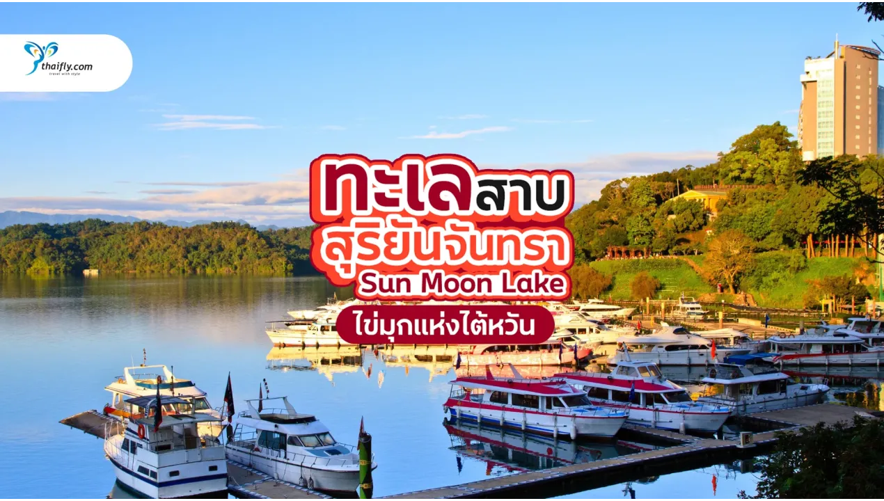 ทะเลสาบสุริยันจันทรา (Sun Moon Lake) ไข่มุกแห่งไต้หวัน