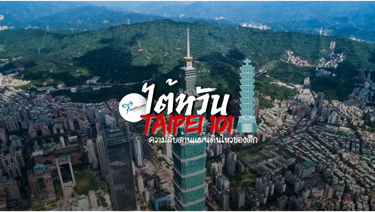 Taipei 101 (ไทเป 101) กับระบบต้านแผ่นดินไหวอัจฉริยะที่โลกต้องทึ่ง