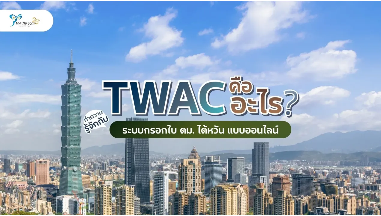 TWAC คืออะไร? ทำความรู้จักกับระบบกรอกใบ ตม. ไต้หวัน แบบออนไลน์
