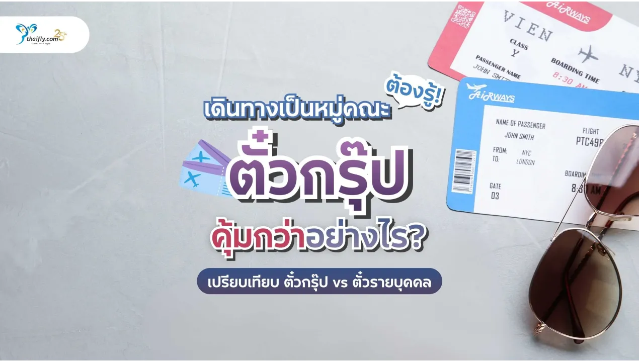 เดินทางเป็นหมู่คณะต้องรู้! ตั๋วกรุ๊ปคุ้มกว่าอย่างไร? เปรียบเทียบ ตั๋วกรุ๊ป vs ตั๋วรายบุคคล