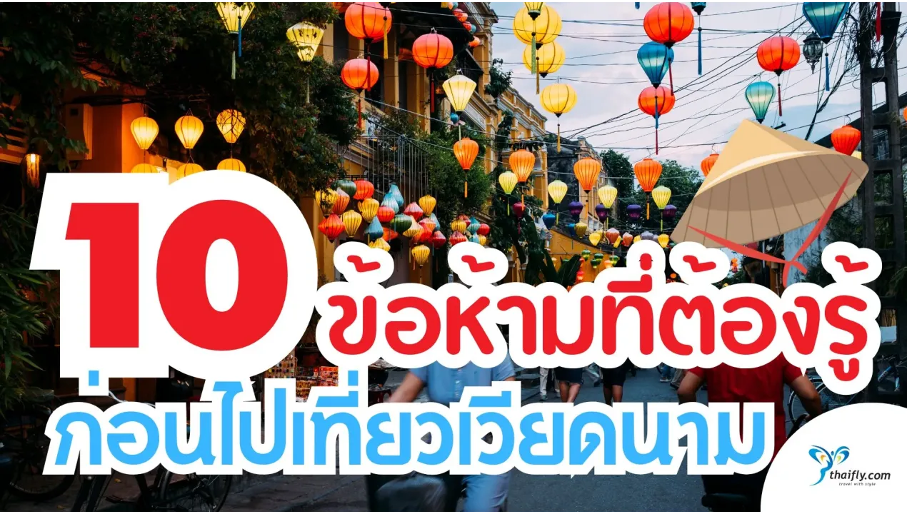 10 ข้อห้ามที่นักท่องเที่ยวต้องรู้ก่อนไปเที่ยวเวียดนาม