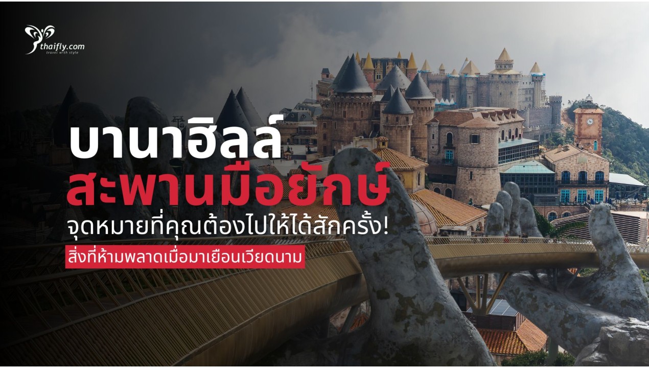 บานาฮิลล์ & สะพานมือยักษ์ จุดหมายที่คุณต้องไปให้ได้สักครั้ง!