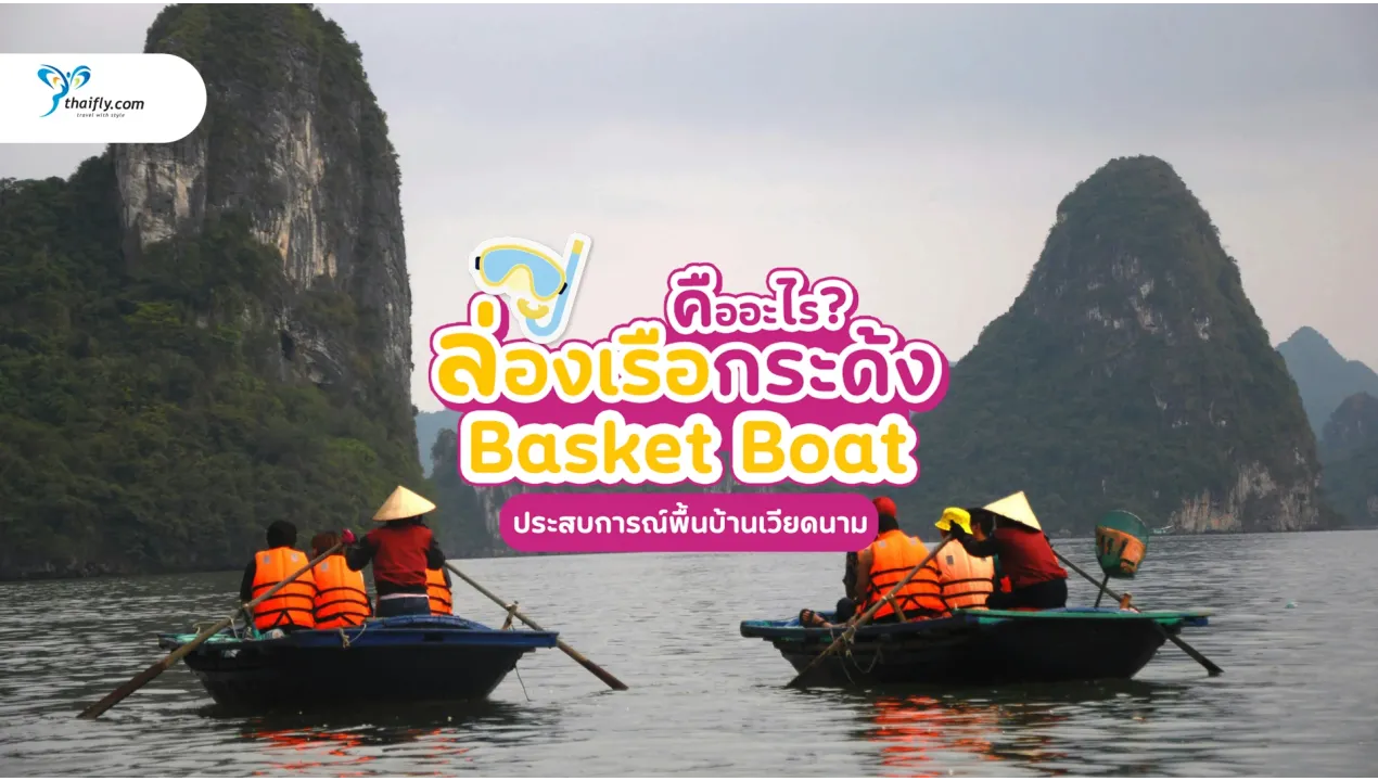 ล่องเรือกระด้ง (Basket Boat) ประสบการณ์พื้นบ้านเวียดนามสุดน่ารักที่คุณไม่ควรพลาด