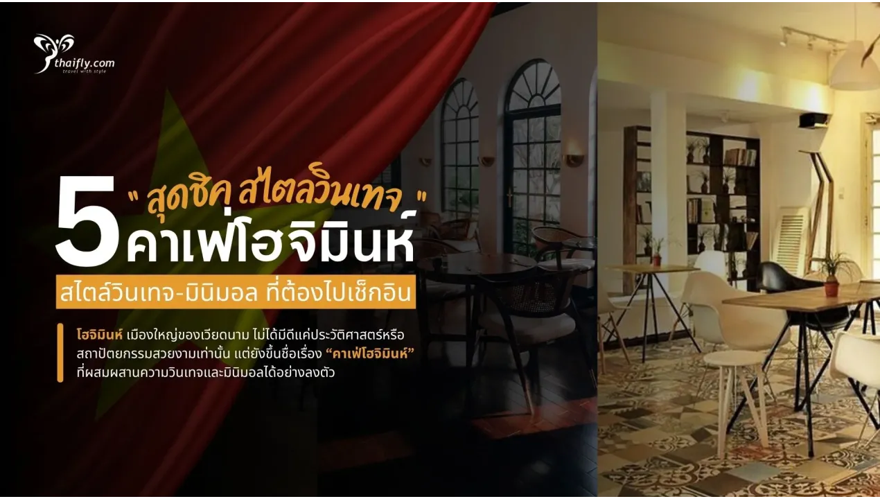 5 คาเฟ่โฮจิมินห์สุดชิค สไตล์วินเทจ-มินิมอล ที่ต้องไปเช็กอิน