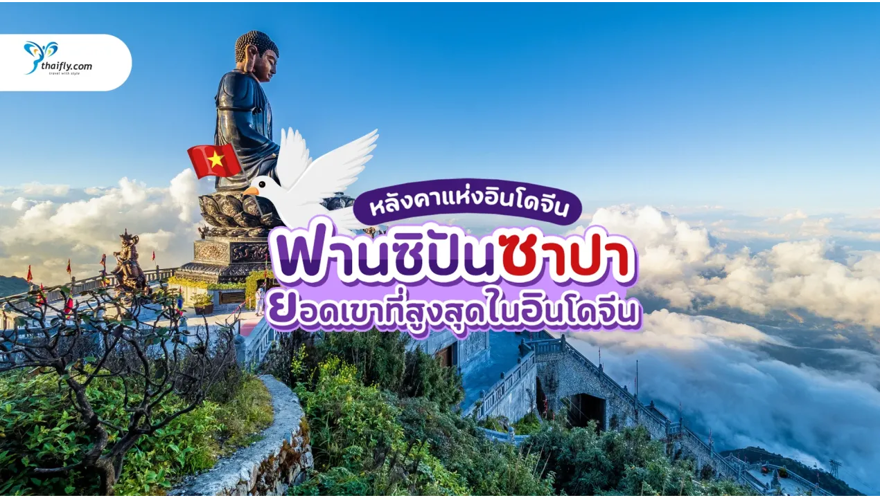 ฟานซิปัน ซาปา (Fansipan Sapa)  ยอดเขาที่สูงที่สุดในอินโดจีน