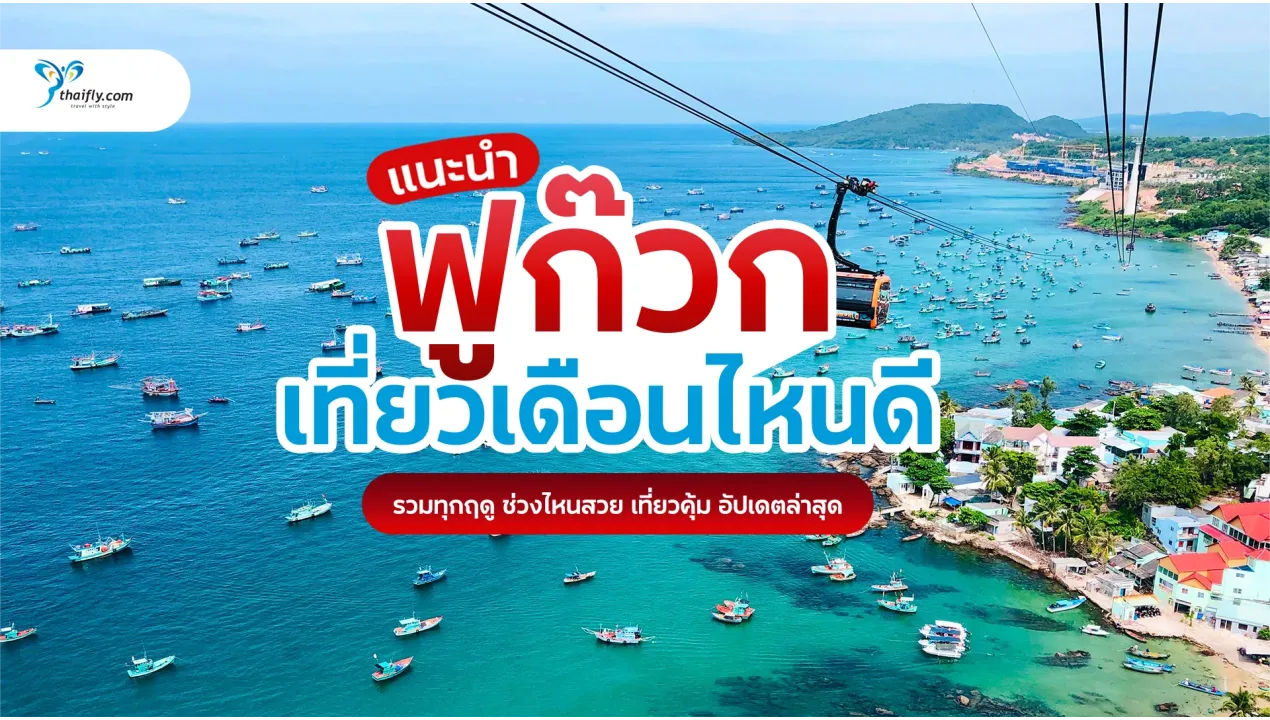 ฟูก๊วก เวียดนาม ควรไปเดือนไหน? อัปเดตล่าสุด เที่ยวฟูก๊วกช่วงไหนดี วางแผนได้จริง