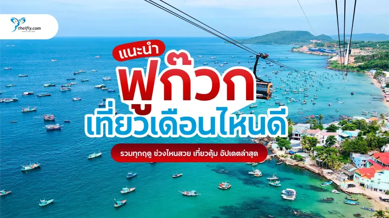 ฟูก๊วก เวียดนาม ควรไปเดือนไหน? อัปเดตล่าสุด เที่ยวฟูก๊วกช่วงไหนดี วางแผนได้จริง