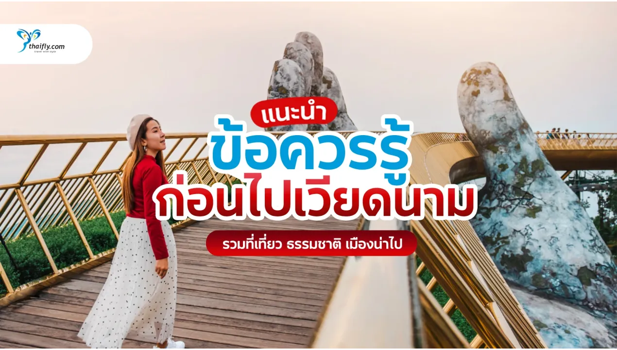 ข้อควรรู้ก่อนไปเวียดนาม (อัปเดต 2026) เตรียมตัวเที่ยวเวียดนามให้พร้อม ตั้งแต่วีซ่า เงิน ไปจนถึงความปลอดภัย