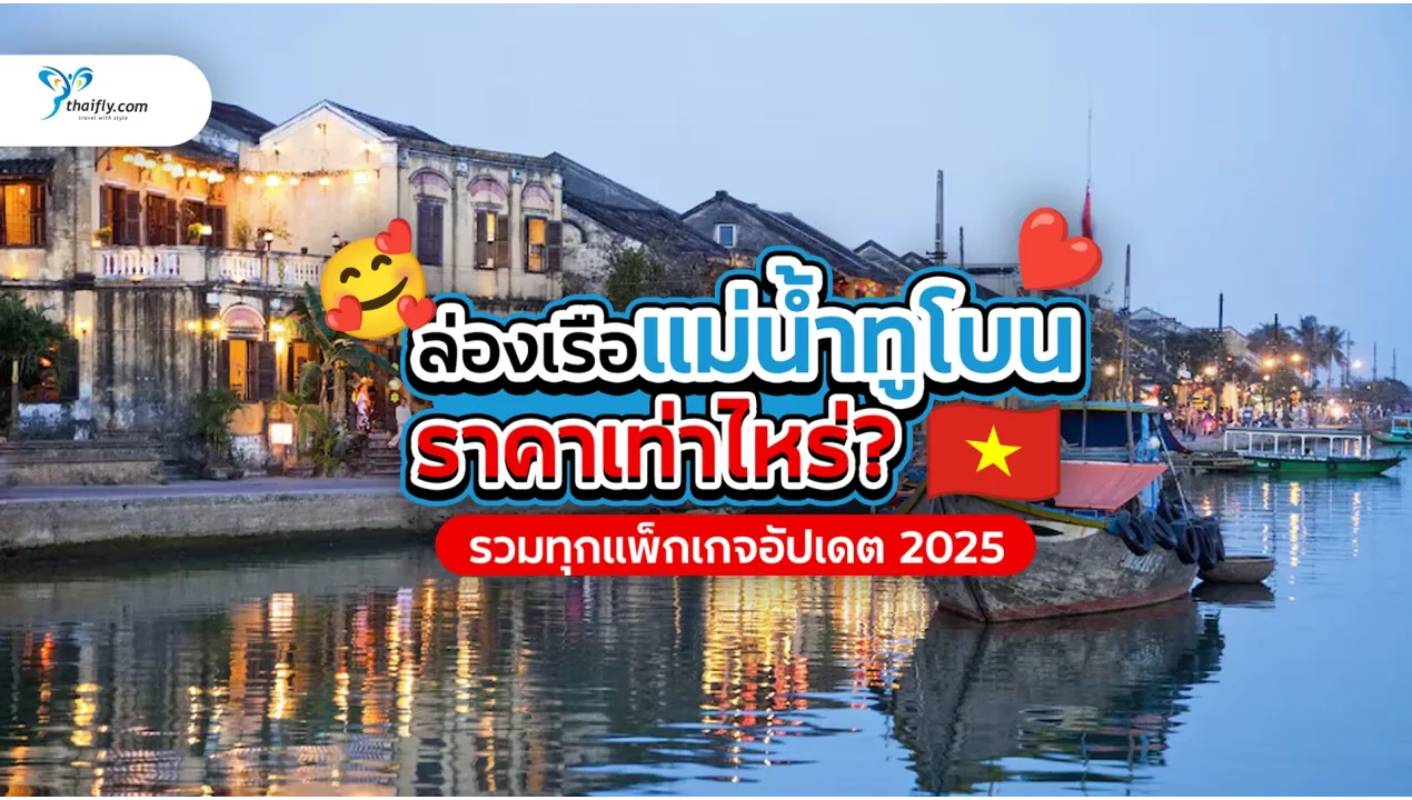 ราคาล่องเรือแม่น้ำทูโบน เท่าไหร่? รวมทุกแพ็กเกจอัปเดต 2025
