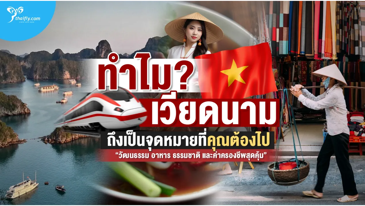 ทำไมเวียดนามถึงเป็นจุดหมายปลายทางที่คุณไม่ควรพลาด