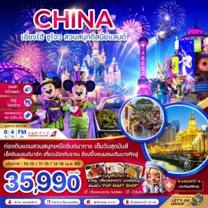 ทัวร์จีน เซี่ยงไฮ้ ซูโจว สวนสนุกดิสนีย์แลนด์ (ไม่ลงร้าน) 6วัน 4คืน บิน FM