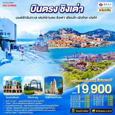 ทัวร์ชิงเต่า ทัวร์จีน ชิงเต่า เว่ยไห่ เยียนไถ เผิงไหล 6วัน 5คืน บิน QW