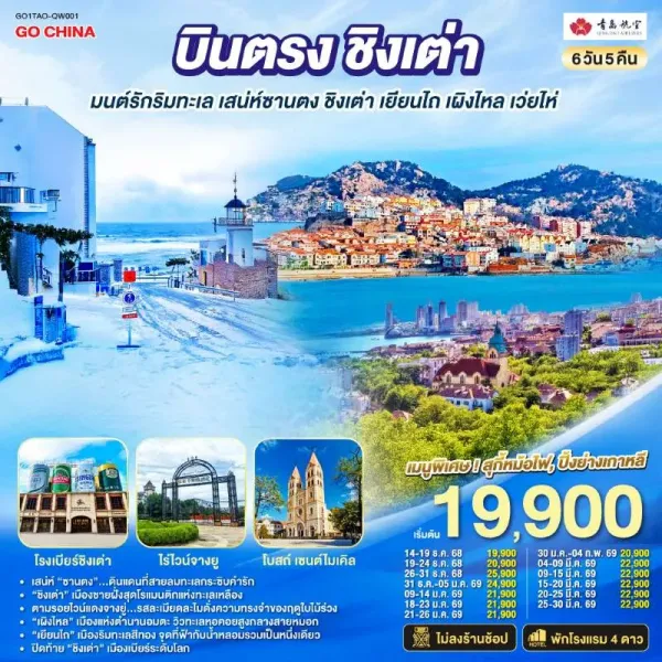 ทัวร์จีน ชิงเต่า เว่ยไห่ เยียนไถ เผิงไหล 6วัน 5คืน บิน QW