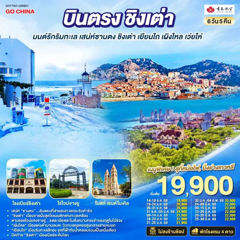 ทัวร์จีน ชิงเต่า เว่ยไห่ เยียนไถ เผิงไหล 6วัน 5คืน บิน QW