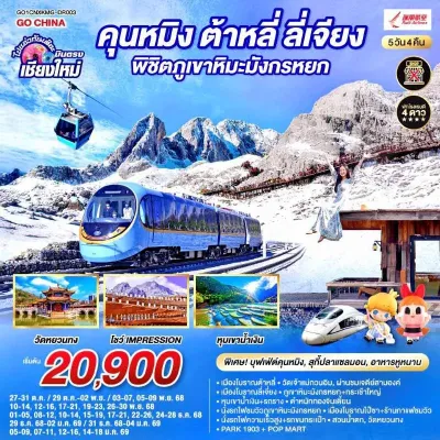 ทัวร์จีน บินตรงเชียงใหม่ ทัวร์จีน คุนหมิง ต้าหลี่ ลี่เจียง ภูเขาหิมะมังกรหยก (ไม่ลงร้านช้อป) 5วัน 4คืน บิน DR (บินตรงเชียงใหม่) ทัวร์จีน บินตรงเชียงใหม่ ทัวร์จีน คุนหมิง ต้าหลี่ ลี่เจียง ภูเขาหิมะมังกรหยก (ไม่ลงร้านช้อป) 5วัน 4คืน บิน DR (บินตรงเชียงใหม่)