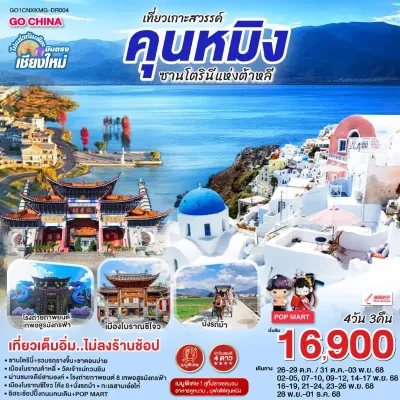 ทัวร์บินตรงเชียงใหม่ ทัวร์จีน คุนหมิง ต้าหลี่ ซานโตรินี่ วัดเจ้าแม่กวนอิม (ไม่ลงร้านช้อป) 4วัน 3คืน บิน DR (บินตรงเชียงใหม่)