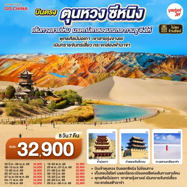 ทัวร์จีน เส้นทางสายไหม ชิงไห่ (ไม่ลงร้าน) 8วัน 7คืน บิน VZ