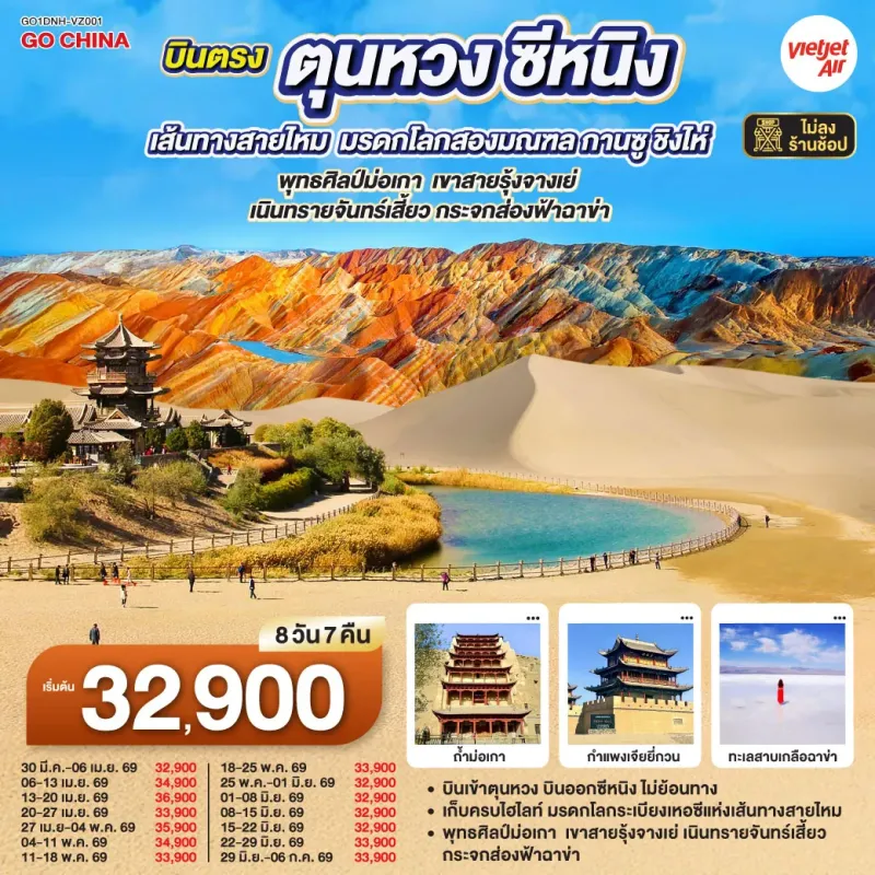 ทัวร์จีน เส้นทางสายไหม ชิงไห่ (ไม่ลงร้าน) 8วัน 7คืน บิน VZ