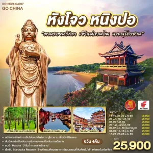 ทัวร์จีน หังโจว หนิงปอ (ไม่ลงร้าน) 6วัน 4คืน บิน CA