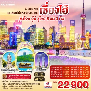 ทัวร์จีน หังโจว อู๋ซี ซูโจว เซี่ยงไฮ้ 5วัน 3คืน MU