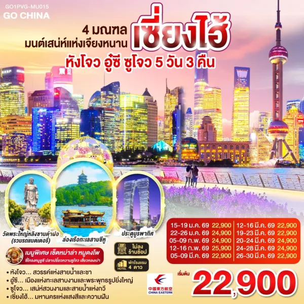 ทัวร์จีน หังโจว อู๋ซี ซูโจว เซี่ยงไฮ้ 5วัน 3คืน MU