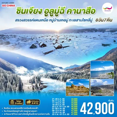 ทัวร์คานาสือ ทัวร์จีน ซินเจียง อูลูมู่ฉี คานาสือ หมู่บ้านเหอมู่ ทะเลสาบไซหลี่มู่ 8วัน 7คืน บิน UQ ทัวร์คานาสือ ทัวร์จีน ซินเจียง อูลูมู่ฉี คานาสือ หมู่บ้านเหอมู่ ทะเลสาบไซหลี่มู่ 8วัน 7คืน บิน UQ