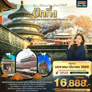 ทัวร์จีน ปักกิ่ง กำแพงเมืองจีน พระราชวังกู้กง 5วัน 3คืน บิน MU