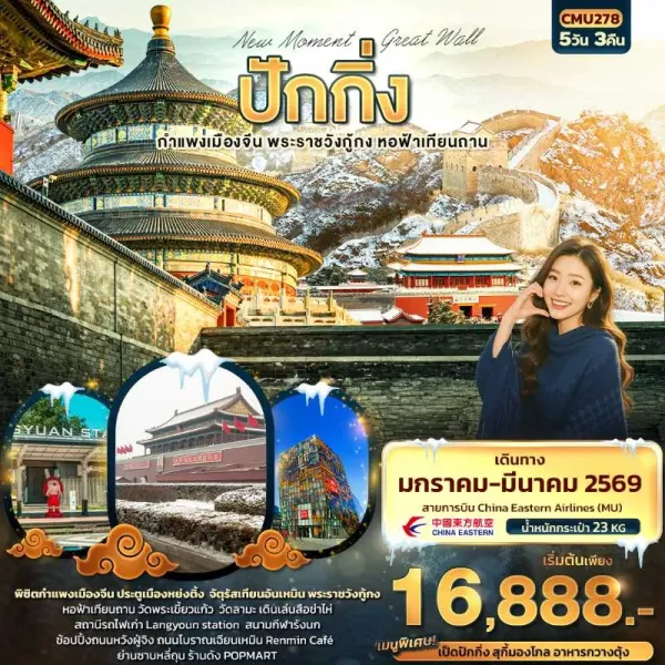 ทัวร์จีน ปักกิ่ง กำแพงเมืองจีน พระราชวังกู้กง 5วัน 3คืน บิน MU