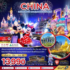 ทัวร์จีน เซี่ยงไฮ้ สวนสนุกดิสนีย์แลนด์ ฟรีเดย์ (ไม่ลงร้าน) 4วัน 2คืน บิน 9C