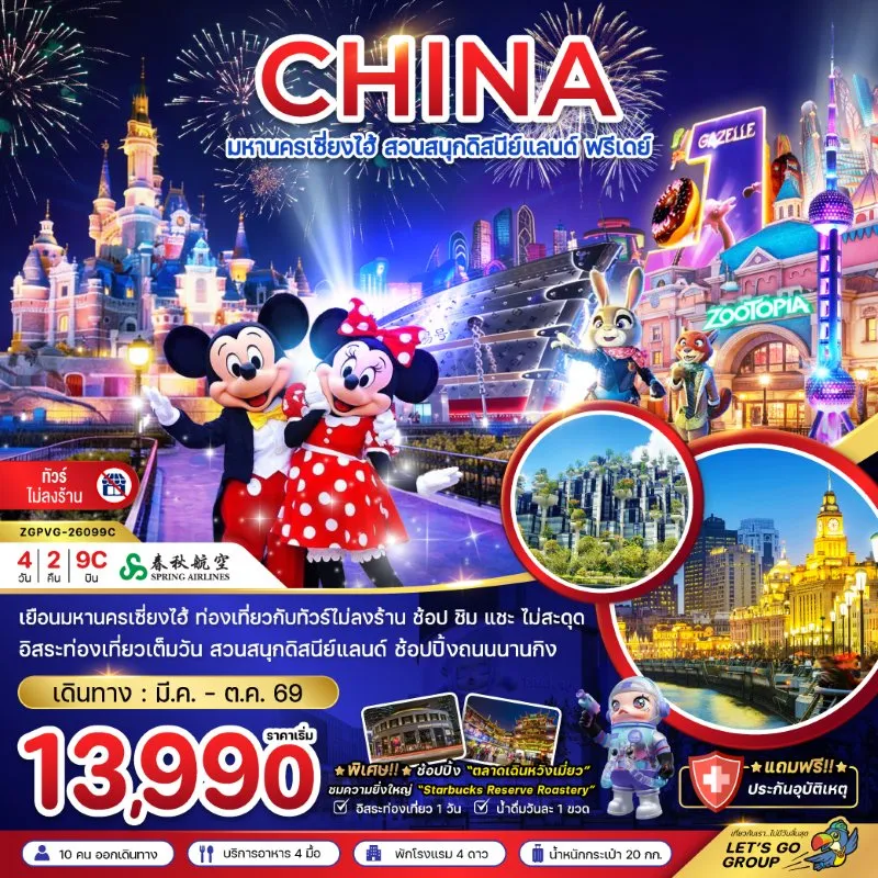 ทัวร์จีน เซี่ยงไฮ้ สวนสนุกดิสนีย์แลนด์ ฟรีเดย์ (ไม่ลงร้าน) 4วัน 2คืน บิน 9C