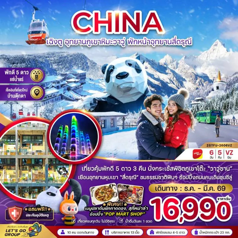 ทัวร์จีน เฉิงตู อุทยานภูเขาหิมะวาวู่ซาน อุทยานสี่ดรุณี 6วัน 5คืน บิน VZ