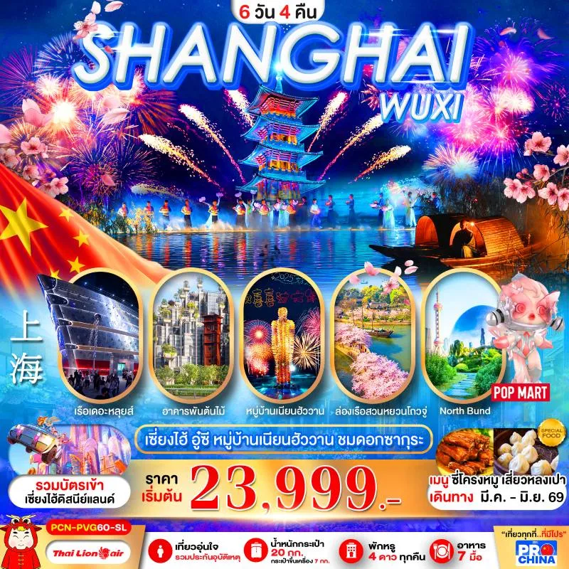 ทัวร์จีน เซี่ยงไฮ้ อู๋ซี ชมดอกซากุระ หมู่บ้านเนียนฮัววาน ดิสนีย์แลนด์ 6วัน 4คืน บิน SL