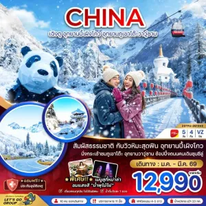 ทัวร์จีน เฉิงตู อุทยานปี้เผิงโกว อุทยานภูเขาโต๊ะวาวู่ซาน 5วัน 4คืน บิน VZ