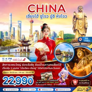 ทัวร์จีน เซี่ยงไฮ้ ซูโจว อู๋ซี หังโจว (ไม่ลงร้าน) 5วัน 4คืน บิน FM