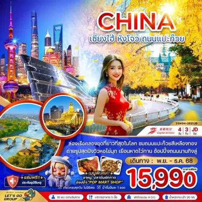 จีน เซี่ยงไฮ้ หังโจว ถนนแปะก๊วย (ไม่ลงร้านช้อป) 4วัน 3คืน บิน JD