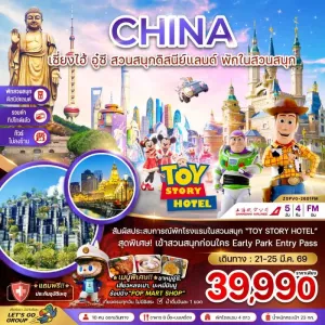 ทัวร์จีน เซี่ยงไฮ้ อู๋ซี สวนสนุกดิสนีย์แลนด์ (ไม่ลงร้าน) 5วัน 4คืน บิน FM