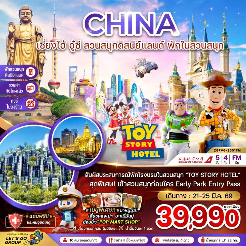 ทัวร์จีน เซี่ยงไฮ้ อู๋ซี สวนสนุกดิสนีย์แลนด์ (ไม่ลงร้าน) 5วัน 4คืน บิน FM