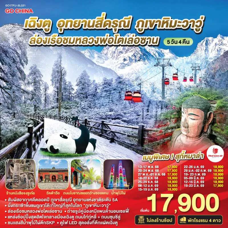 ทัวร์จีน เฉิงตู สี่ดรุณี ล่องเรือชมหลวงพ่อโตเล่อซาน (ไม่ลงร้านช้อป) 5วัน 4คืน บิน SL