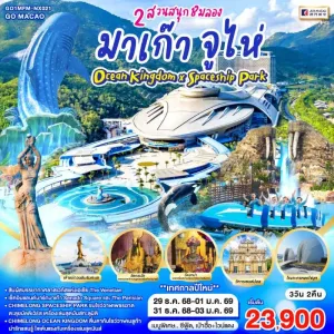 ทัวร์มาเก๊า จูไห่ 2 สวนสนุก ชิมลอง Ocean Kingdom x Spaceship Park 4วัน 3คืน บิน NX