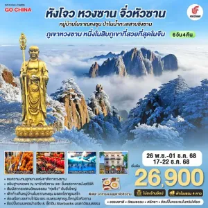 ทัวร์จีน หังโจว หวงซาน จิ่วหัวซาน หมู่บ้านโบราณหงชุน (ไม่ลงร้านช้อป) 6วัน 4คืน บิน CA