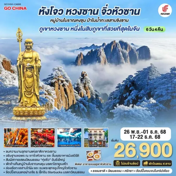 ทัวร์จีน หังโจว หวงซาน จิ่วหัวซาน หมู่บ้านโบราณหงชุน (ไม่ลงร้านช้อป) 6วัน 4คืน บิน CA