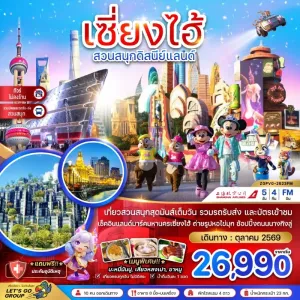 ทัวร์จีน เซี่ยงไฮ้ สวนสนุกดิสนีย์แลนด์ (ไม่ลงร้าน) 5วัน 4คืน บิน FM
