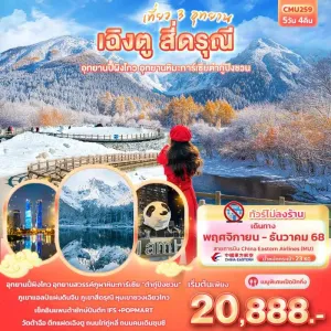 ทัวร์จีน เฉิงตู สี่ดรุณี ปี้ผิงโกว อุทยานภูผาหิมะการ์เซียต๋ากู่ปิงชวน (ไม่ลงร้านช้อป) 5วัน 4คืน บิน MU