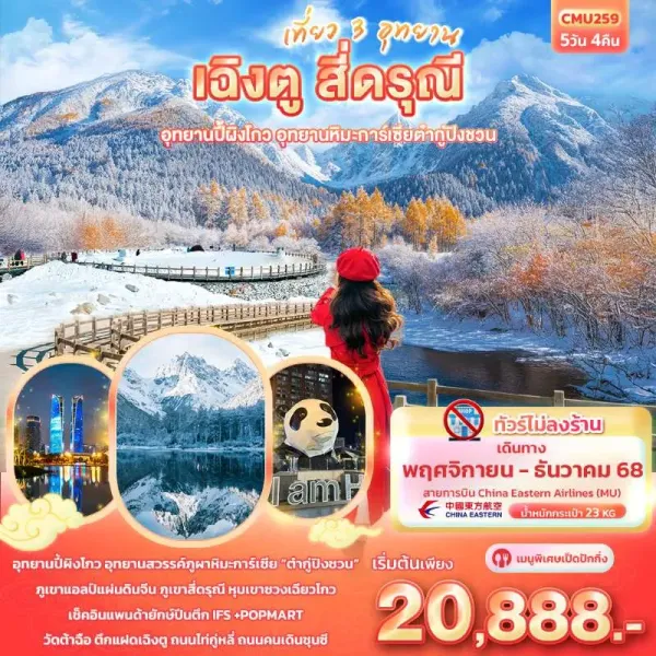ทัวร์จีน เฉิงตู สี่ดรุณี ปี้ผิงโกว อุทยานภูผาหิมะการ์เซียต๋ากู่ปิงชวน (ไม่ลงร้านช้อป) 5วัน 4คืน บิน MU
