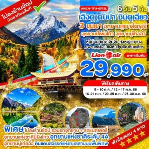 ทัวร์จีน เฉิงตู ตันปา ซินตูเฉียว คังติ้ เที่ยว 3 ขุนเขาอุทยาน (ไม่ลงร้านช้อป) [OCT] 6วัน 5คิน บิน SL
